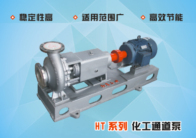 HT系列化工通道泵